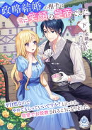 政略結婚の相手は常に笑顔の皇帝でした。不自然なのでやめてもらっていいですか？と言ったら、 寝室でお説教される…