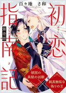 初恋指南記 分冊版 ： 1