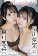 早川聖菜　早川夢菜　Ｍｏｒｅ　Ｓｉｓｔｅｒｓ　【１７５Ｐ完全版】ＮＥＸＴ推しガール！１～５　ヤンマガデジタル写真集