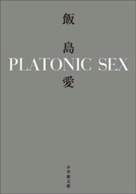 PLATONIC SEX【電子書籍】[ 飯島愛 ]