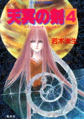 ハイスクール・オーラバスター　天冥の剣４ 
