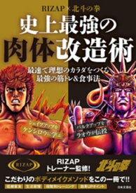 RIZAP×北斗の拳　史上最強の肉体改造術【電子書籍】[ RIZAP株式会社 ]