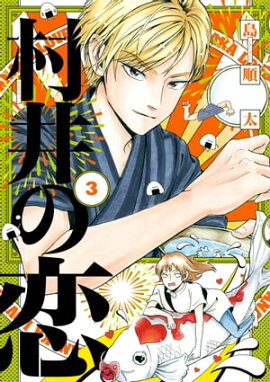 村井の恋　３ 