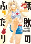 無敗のふたり（４）