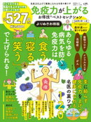 晋遊舎ムック お得技シリーズ295　免疫力が上がるお得技ベストセレクション よりぬきお得版