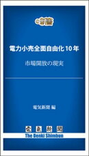 電力小売全面自由化10年　市場開放の現実