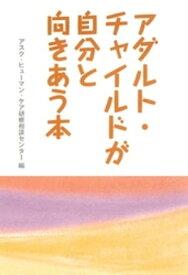 アダルト・チャイルドが自分と向きあう本【電子書籍】[ アスク・ヒューマン・ケア研修相談センター ]