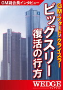 ビッグスリー復活の行方