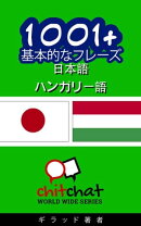 1001+ 基本的なフレーズ 日本語 - ハンガリー語