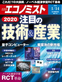 週刊エコノミスト2020年01月14日号【電子書籍】