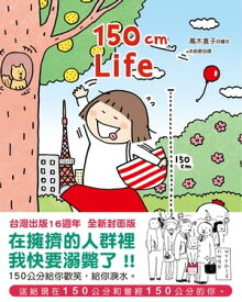 150cm Life (台灣出版16週年 全新封面版) 150cm ライフ【電子書籍】[ 高木直子 ]
