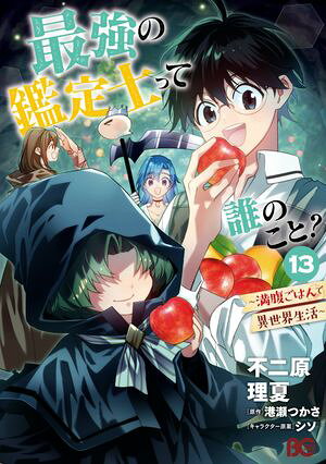 最強の鑑定士って誰のこと？ 〜満腹ごはんで異世界生活〜 13 (B's-LOG COMICS) 書影