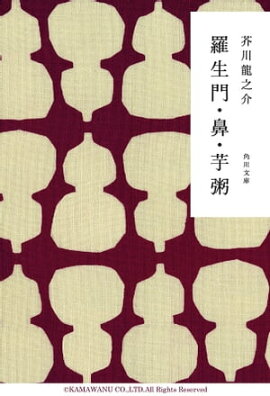 楽天kobo電子書籍ストア 羅生門 鼻 芋粥 偸盗 芥川竜之介