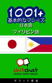 1001+ 基本的なフレーズ 日本語 - フィリピン語【電子書籍】[ ギラッド作者 ]