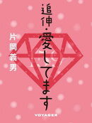 追伸・愛してます