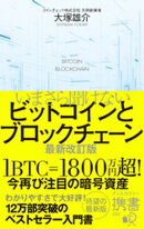 いまさら聞けないビットコインとブロックチェーン 最新改訂版