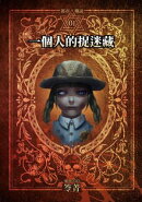 都市傳說1：一個人的捉迷藏（本傳+番外篇）