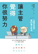 讓主管覺得你很努力：大幅提升評價的高CP值工作法