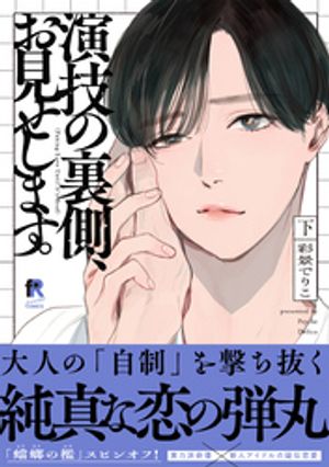演技の裏側、お見せします。下 (from RED COMICS 099) 書影