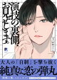 演技の裏側、お見せします。【単行本版】下（特典付き）