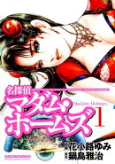 名探偵マダム・ホームズ　1