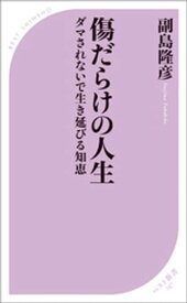 傷だらけの人生【電子書籍】[ 副島隆彦 ]