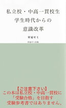 私立校・中高一貫校生　学生時代からの意識改革