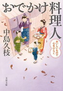 おでかけ料理人　おいしいもので心をひらく