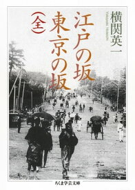 江戸の坂　東京の坂（全） 【電子書籍】[ 横関英一 ]