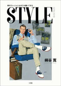 STYLE　～男のファッションはボクが描いてきた～【電子書籍】[ 綿谷寛 ]