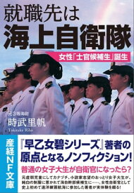 就職先は海上自衛隊 女性「士官候補生」誕生【電子書籍】[ 時武里帆 ]