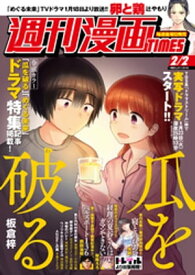 週刊漫画TIMES　2024年2／2号【電子書籍】[ 週刊漫画TIMES編集部 ]