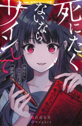 死にたくないならサインして　裏切り／ニセモノ／狐狗狸 