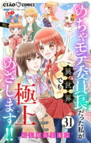 極上！！ めちゃモテ委員長-外伝-めちゃモテ委員長だった私が異世界でも極上めざします！！【マイクロ】（３１）