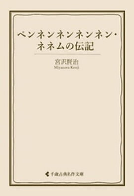ペンネンネンネンネン・ネネムの伝記 