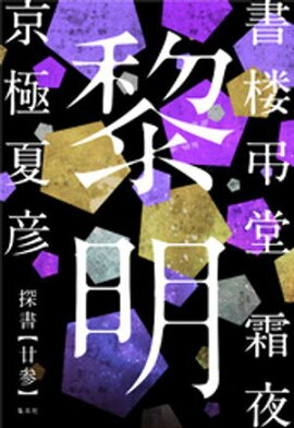 書楼弔堂　霜夜　探書廿参　黎明 