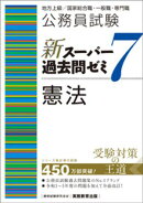 公務員試験 新スーパー過去問ゼミ7 憲法