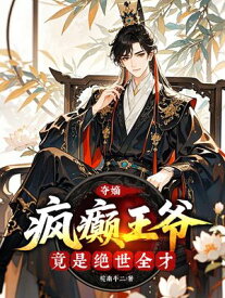?嫡：??王?竟是?世全才！【電子書籍】[ 皖南牛二 ]