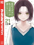 黒岩メダカに私の可愛いが通じない（２１）
