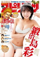 週刊ビッグコミックスピリッツ 2026年12号【デジタル版限定グラビア増量｢鍛治島彩」】（2026年2月16日発…