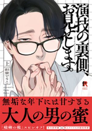 演技の裏側、お見せします。 上 (from RED COMICS 098) 書影