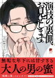 演技の裏側、お見せします。【単行本版】上