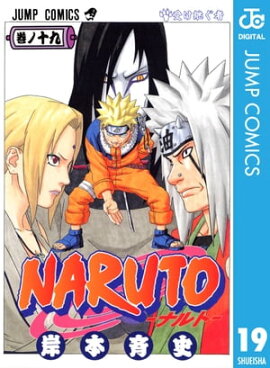 NARUTOーナルトー モノクロ版 19 