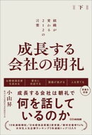 成長する会社の朝礼〜組織が変わる２１２の言葉【下巻】