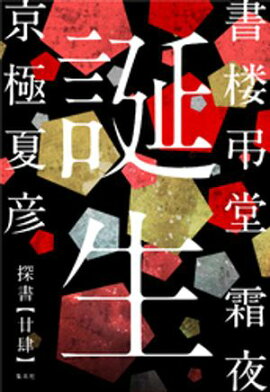 書楼弔堂　霜夜　探書廿肆　誕生 