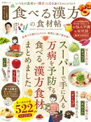 晋遊舎ムック　食べる漢方の食材帖