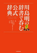 川島明の辞書で呑む 公式辞典