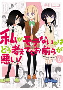 私がモテないのはどう考えてもお前らが悪い！6巻