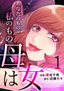 母は女〜あなたのものは私のもの(1)