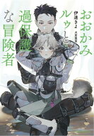 おおかみルゥと過保護な冒険者【特別版】(イラスト付き) 【電子書籍】[ 伊達きよ ]